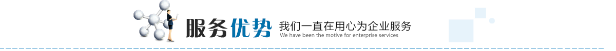 服務優勢